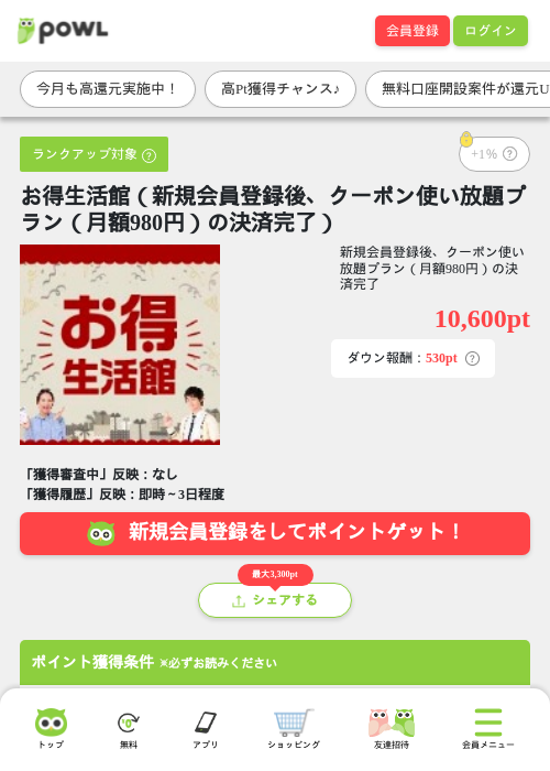 お得生活館（新規会員登録後、クーポン使い放題プラン（月額980円）の決済完了）の掲載記録画像（Powl・2026年9月14日）