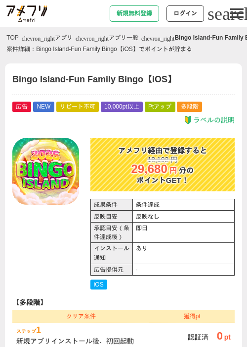 Bingo Island-Fun Family Bingo【iOS】の掲載記録画像(アメフリ・2026年9月14日)
