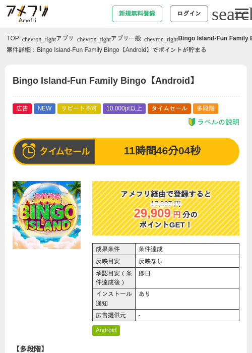 Bingo Island-Fun Family Bingo【Android】の掲載記録画像(アメフリ・2026年9月15日)