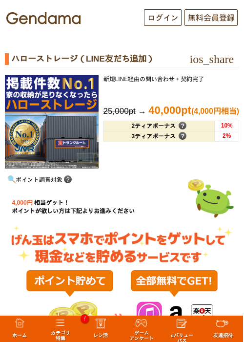 ハローストレージ（LINE友だち追加）の掲載記録画像（げん玉・2026年9月14日）