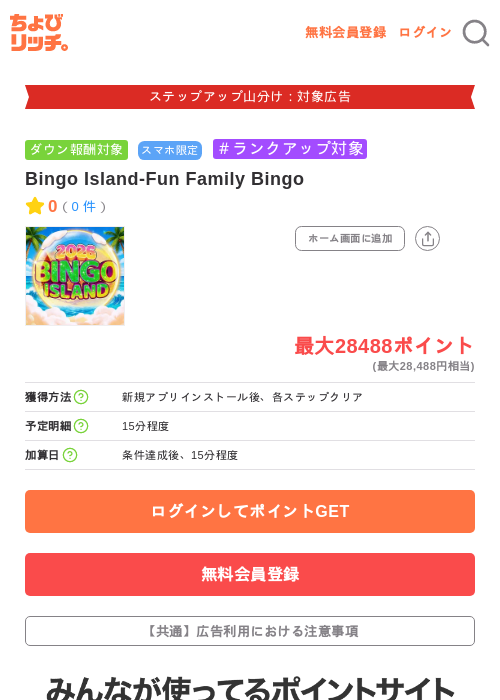 Bingo Island-Fun Family Bingoの掲載記録画像（ちょびリッチ・2026年9月14日）