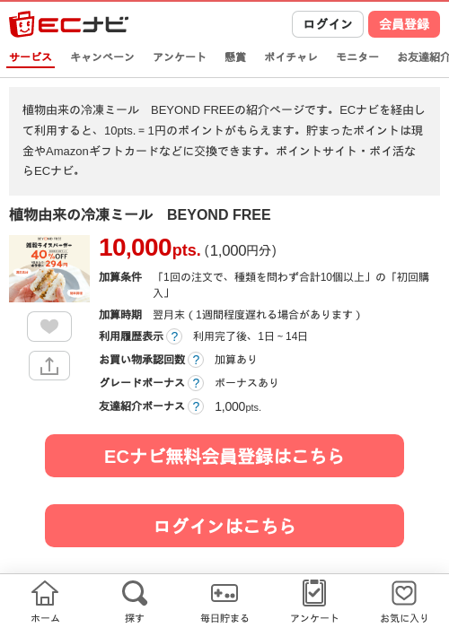 植物由来の冷凍ミール　BEYOND FREEの掲載記録画像（ECナビ・2026年9月14日）