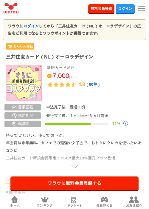 三井住友カード（NL）オーロラデザインの掲載記録画像（ワラウ・2026年9月14日）