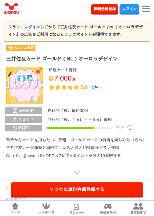 三井住友カード ゴールド(NL)オーロラデザインの掲載記録画像(ワラウ・2026年9月14日)
