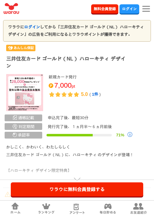 三井住友カード ゴールド(NL) ハローキティ デザインの掲載記録画像(ワラウ・2026年9月14日)