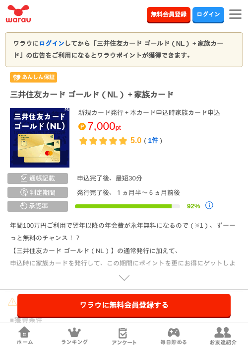 三井住友カード ゴールド(NL)+家族カードの掲載記録画像(ワラウ・2026年9月14日)