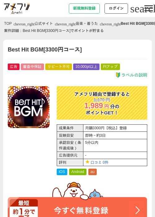 Best Hit BGM[3300円コース]の掲載記録画像（アメフリ・2026年9月14日）