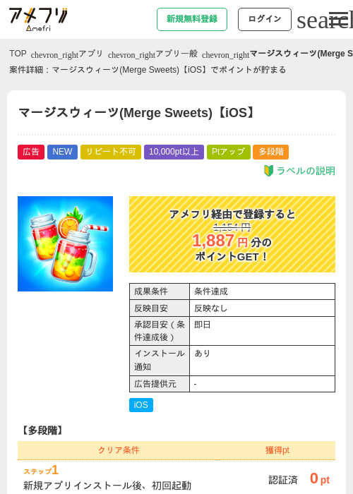 マージスウィーツ(Merge Sweets)【iOS】の掲載記録画像（アメフリ・2026年9月14日）