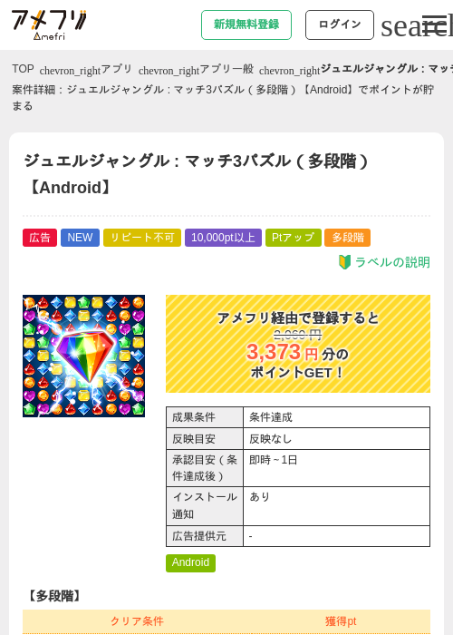 ジュエルジャングル : マッチ3パズル(多段階)【Android】の掲載記録画像(アメフリ・2026年9月14日)