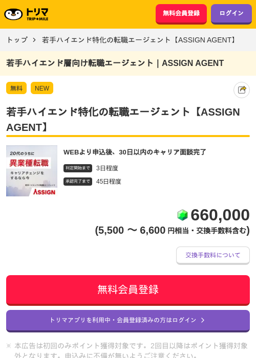 若手ハイエンド特化の転職エージェント【ASSIGN AGENT】の掲載記録画像（トリマ・2026年9月14日）