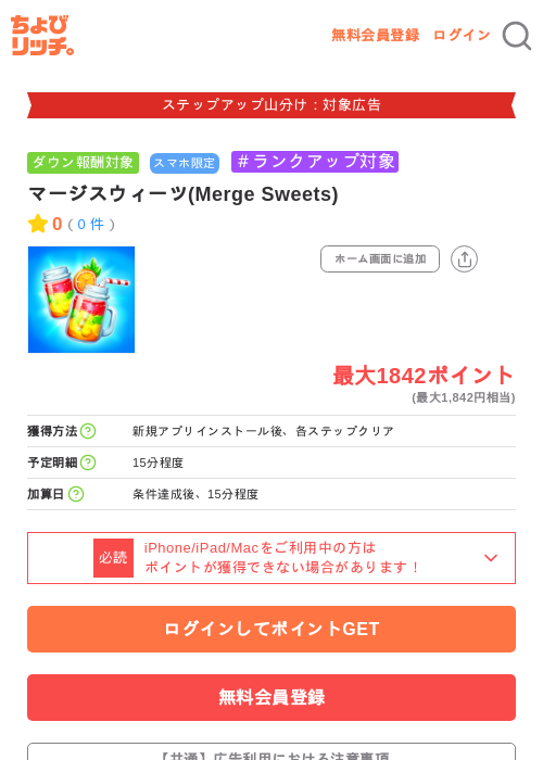 マージスウィーツ(Merge Sweets)の掲載記録画像（ちょびリッチ・2026年9月14日）