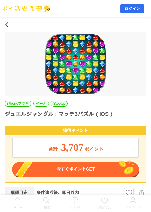 ジュエルジャングル : マッチ3パズル（iOS）の掲載記録画像（ポイ活倶楽部・2026年9月14日）