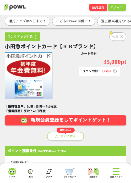 小田急ポイントカード【JCBブランド】の掲載記録画像（Powl・2026年9月15日）
