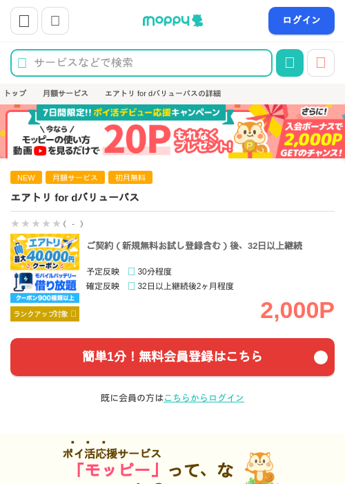 エアトリ for dバリューパスの掲載記録画像(モッピー・2026年9月14日)