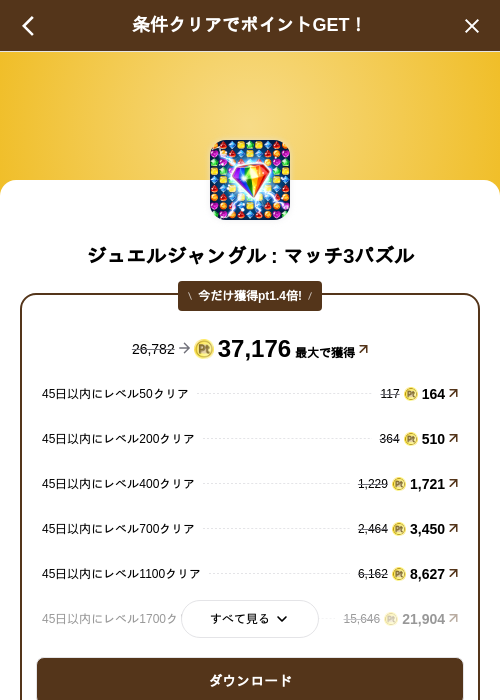 ジュエルジャングル : マッチ3パズルの掲載記録画像（げん玉（SKYFLAG）・2026年9月14日）