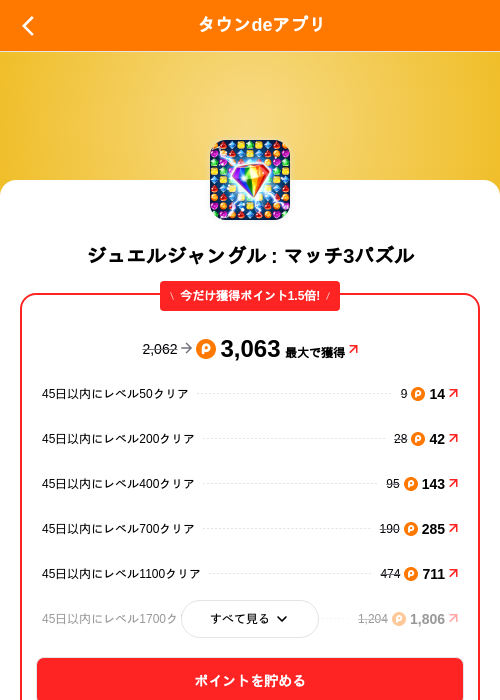 ジュエルジャングル : マッチ3パズルの掲載記録画像（ポイントタウン（SKYFLAG）・2026年9月18日）