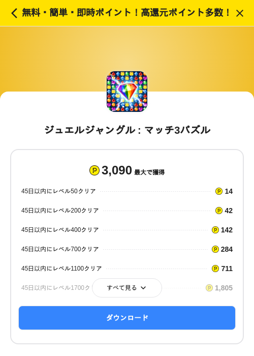 ジュエルジャングル : マッチ3パズルの掲載記録画像（ハピタス（SKYFLAG）・2026年9月14日）