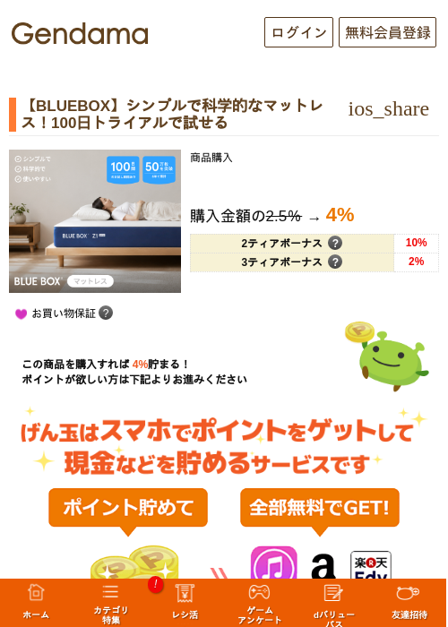 【BLUEBOX】シンプルで科学的なマットレス！100日トライアルで試せるの掲載記録画像（げん玉・2026年9月14日）