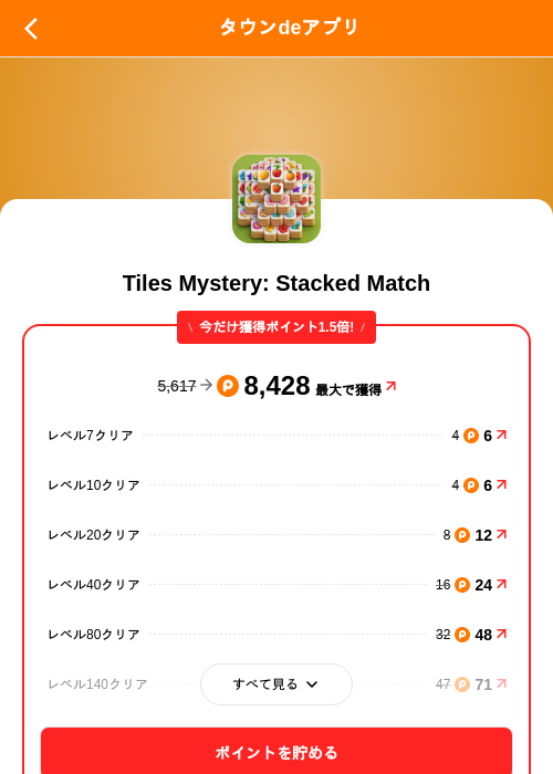Tiles Mystery: Stacked Matchの掲載記録画像（ポイントタウン（SKYFLAG）・2026年9月18日）