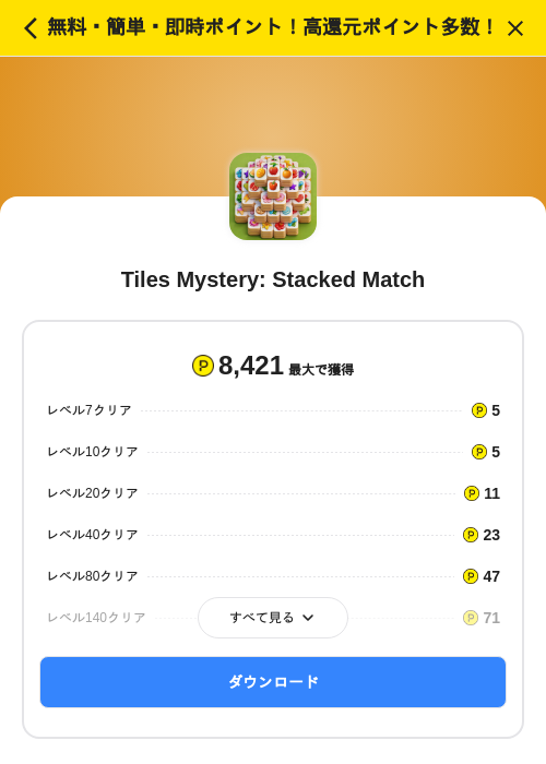 Tiles Mystery: Stacked Matchの掲載記録画像(ハピタス(SKYFLAG)・2026年9月16日)