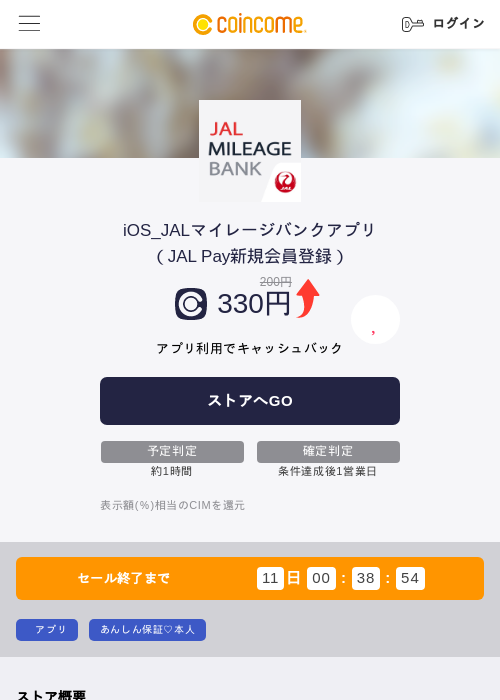 iOS_JALマイレージバンクアプリ（JAL Pay新規会員登録）の掲載記録画像（COINCOME・2026年9月14日）