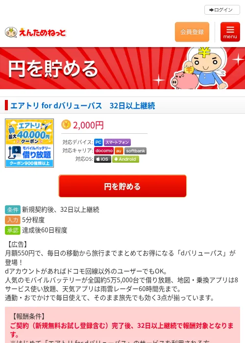 エアトリ for dバリューパス 32日以上継続の掲載記録画像(えんためねっと・2026年9月15日)