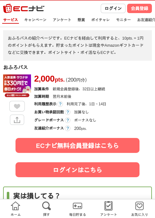 おふろパスの掲載記録画像（ECナビ・2026年9月14日）