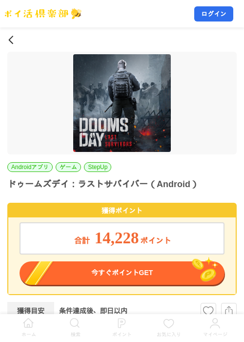ドゥームズデイ：ラストサバイバー（Android）の掲載記録画像（ポイ活倶楽部・2026年9月14日）