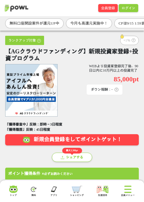 【AGクラウドファンディング】新規投資家登録+投資プログラムの掲載記録画像（Powl・2026年9月14日）