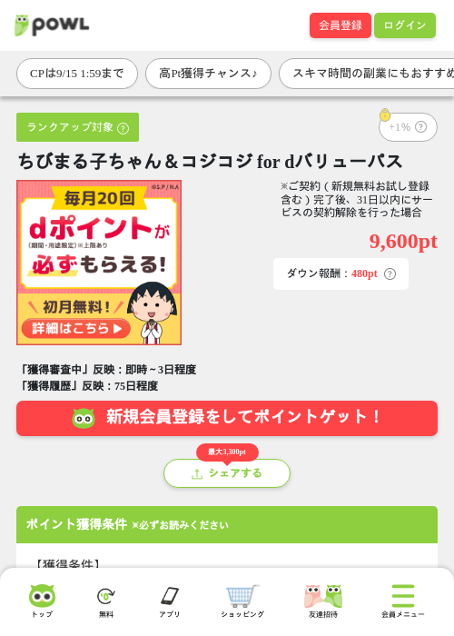 ちびまる子ちゃん＆コジコジ for dバリューパスの掲載記録画像（Powl・2026年9月14日）