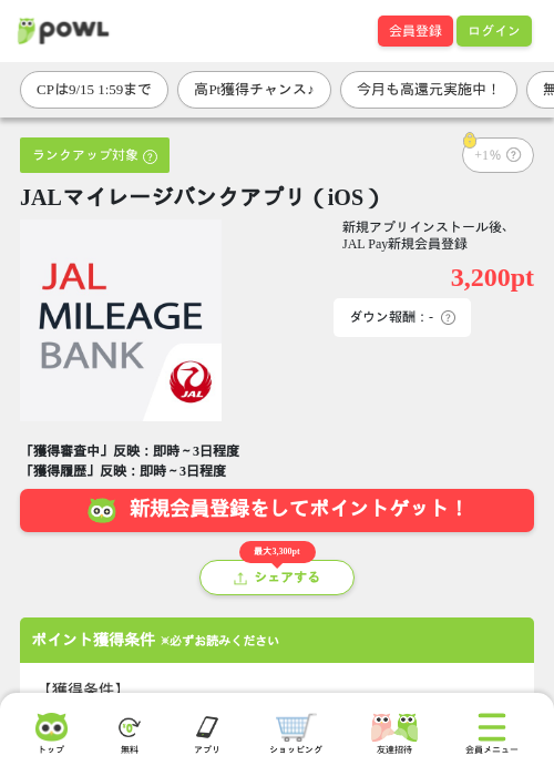JALマイレージバンクアプリ（iOS）の掲載記録画像（Powl・2026年9月14日）