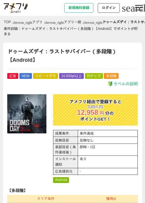 ドゥームズデイ：ラストサバイバー（多段階）【Android】の掲載記録画像（アメフリ・2026年9月15日）