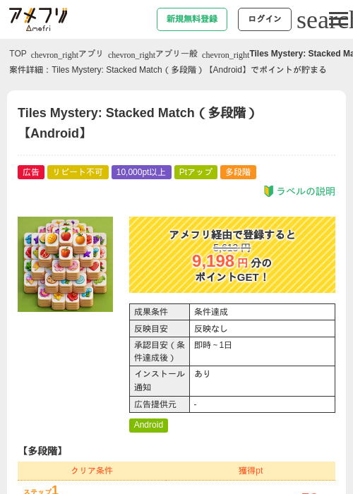 Tiles Mystery: Stacked Match（多段階）【Android】の掲載記録画像（アメフリ・2026年9月17日）