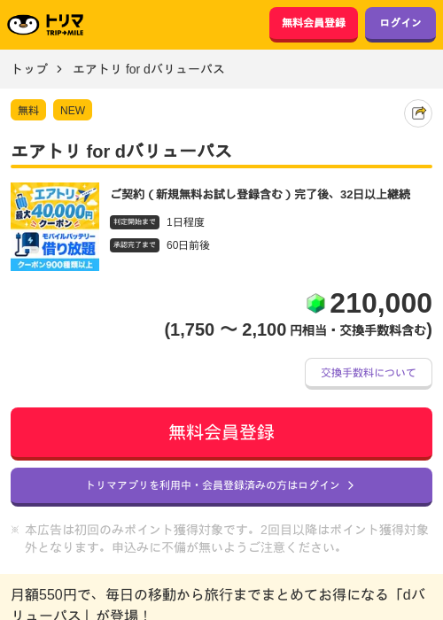 エアトリ for dバリューパスの掲載記録画像(トリマ・2026年9月14日)