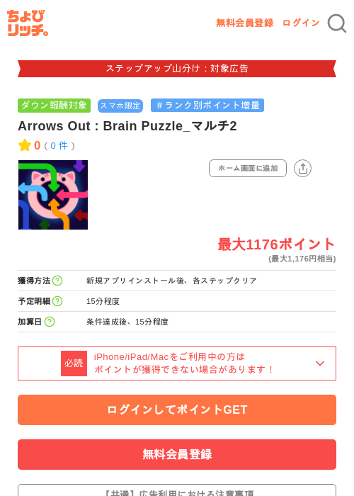 Arrows Out : Brain Puzzle_マルチ2の掲載記録画像（ちょびリッチ・2026年9月14日）
