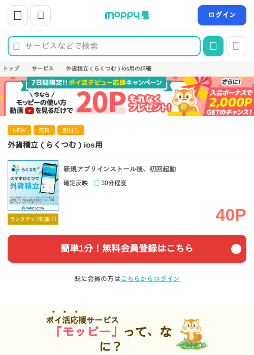 外貨積立(らくつむ)ios用の掲載記録画像(モッピー・2026年9月14日)