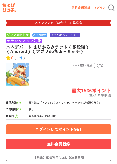 ハムデパート まじかるクラフト(多段階)(Android)(アプリdeちょ~リッチ)の掲載記録画像(ちょびリッチ・2026年9月14日)