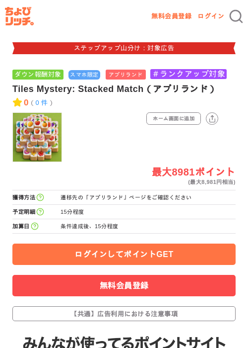 Tiles Mystery: Stacked Match(アプリランド)の掲載記録画像(ちょびリッチ・2026年9月17日)