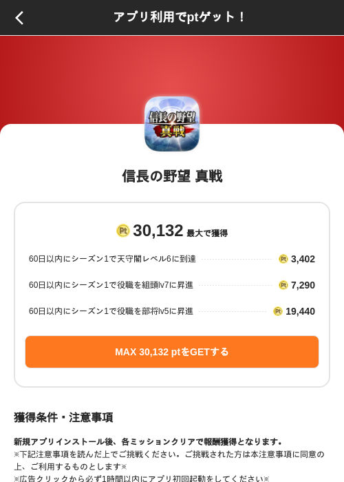 信長の野望 真戦の掲載記録画像（ポイントインカム（SKYFLAG）・2026年9月14日）