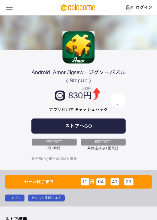 Android_Amor Jigsaw - ジグソーパズル(StepUp)の掲載記録画像(COINCOME・2026年9月14日)