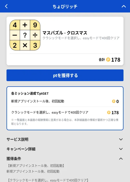 マスパズル - クロスマスの掲載記録画像(ちょびリッチ(GF Rewards)・2026年9月14日)