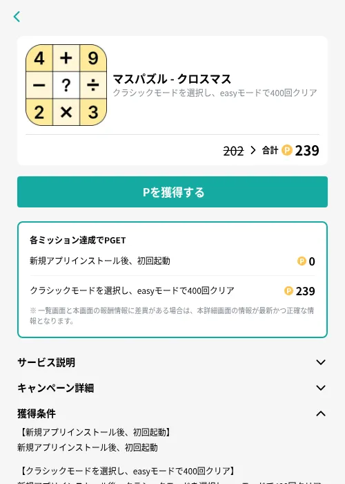 マスパズル - クロスマスの掲載記録画像(モッピー(GF Rewards)・2026年9月14日)