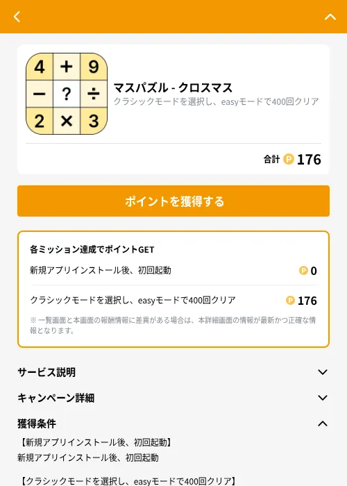 マスパズル - クロスマスの掲載記録画像(GMOポイ活(GF Rewards)・2026年9月14日)