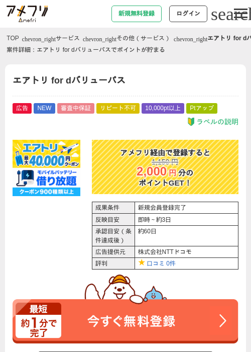 エアトリ for dバリューパスの掲載記録画像(アメフリ・2026年9月14日)