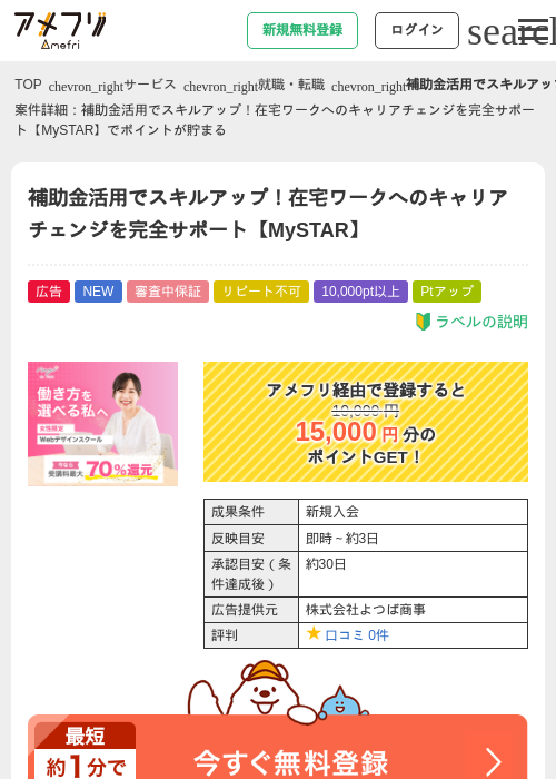 補助金活用でスキルアップ！在宅ワークへのキャリアチェンジを完全サポート【MySTAR】の掲載記録画像（アメフリ・2026年9月15日）