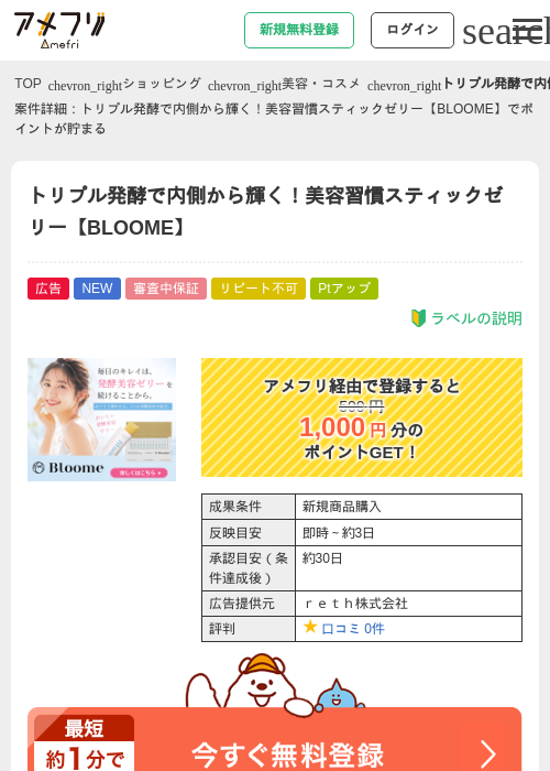 トリプル発酵で内側から輝く！美容習慣スティックゼリー【BLOOME】の掲載記録画像（アメフリ・2026年9月15日）