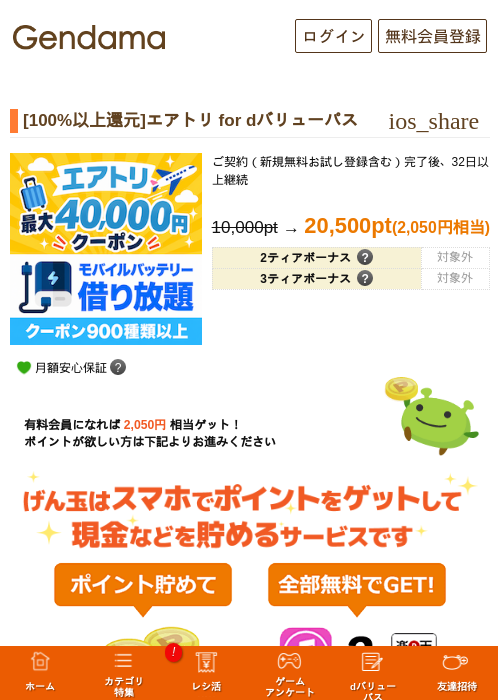 [100%以上還元]エアトリ for dバリューパスの掲載記録画像（げん玉・2026年9月14日）