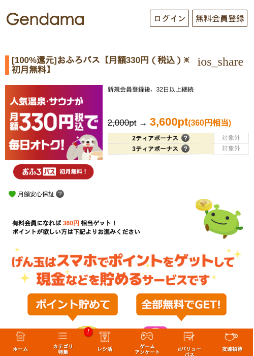 [100%還元]おふろパス【月額330円（税込）※初月無料】の掲載記録画像（げん玉・2026年9月14日）