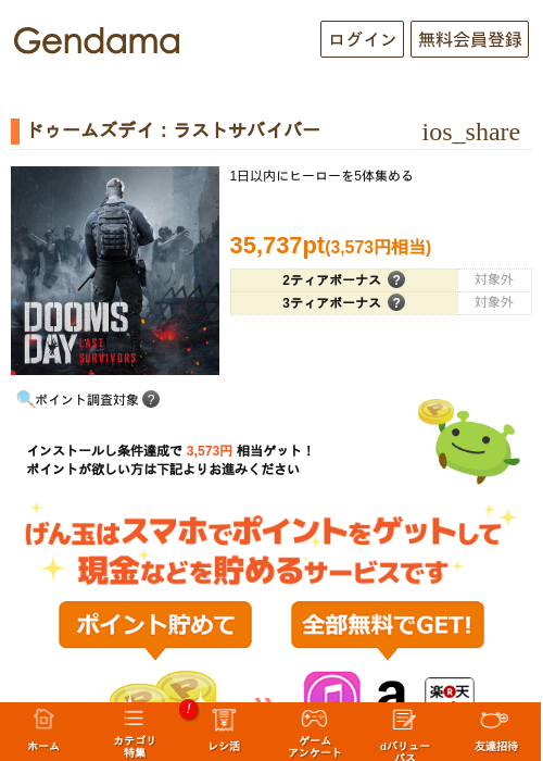 ドゥームズデイ：ラストサバイバーの掲載記録画像（げん玉・2026年9月14日）