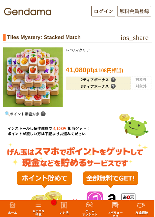 Tiles Mystery: Stacked Matchの掲載記録画像（げん玉・2026年9月16日）